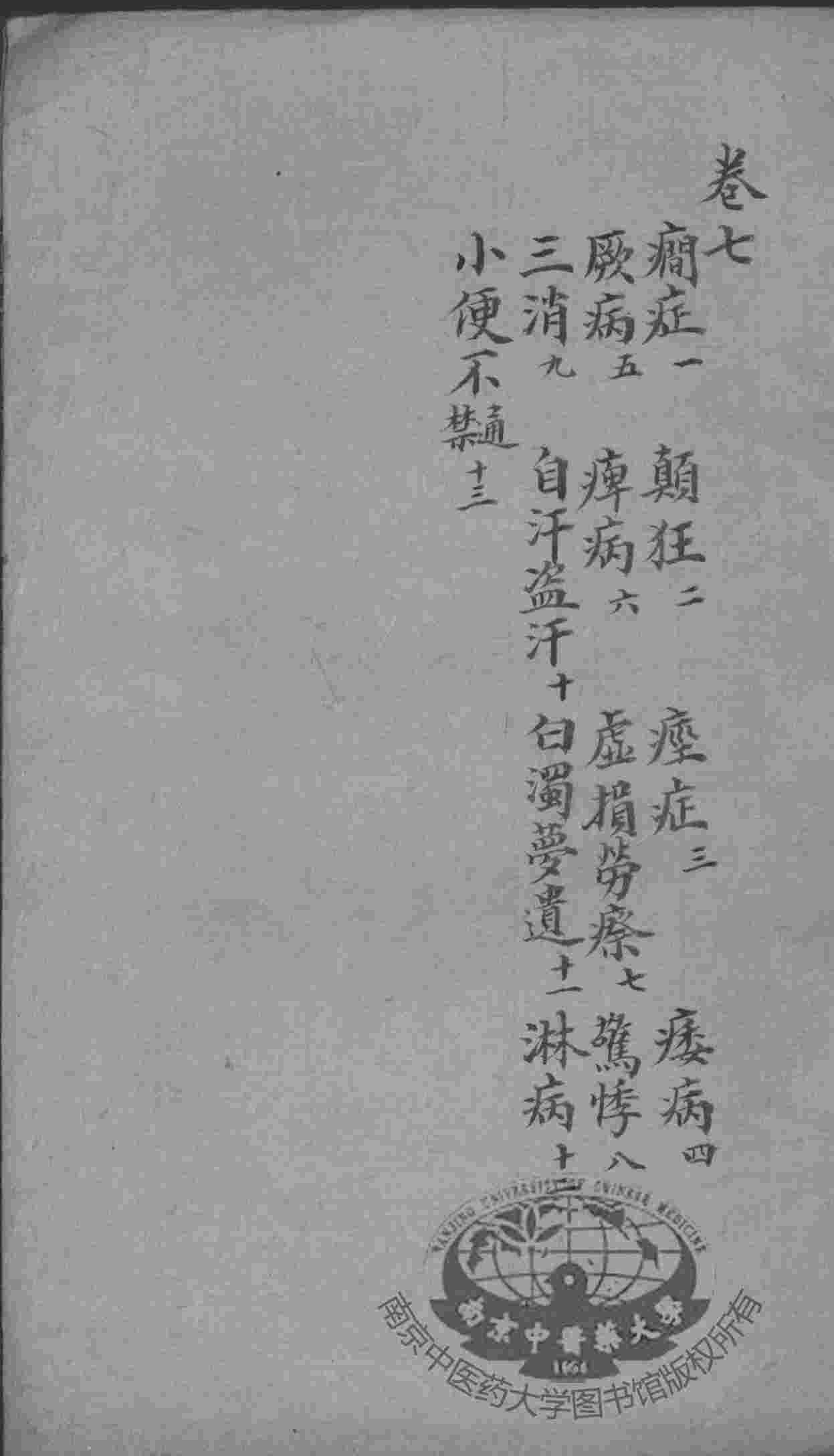 明医指掌  卷7